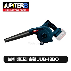 주피터B 송풍기 본체 (JUB-18BO) 충전무선브로워 / 보쉬 18V 배터리 사용 가능 타입
