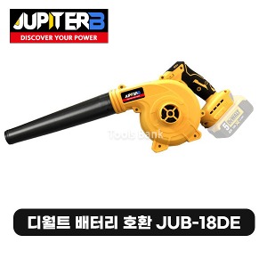 주피터B 송풍기 본체 (JUB-18DE) 충전무선브로워 / 디월트 18V 배터리 사용 가능 타입
