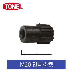 토네 M20 인너슬리브 인너소켓 샤렌치 적용모델 MTS-80L,MTS-90L,GM-222EZ,GM-222HRZ,M-222EZ 용